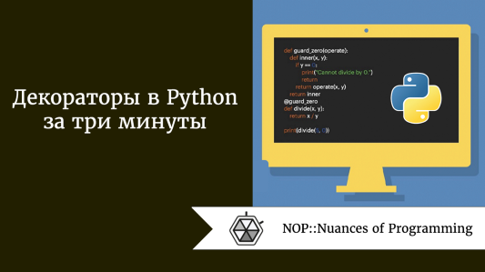 Декораторы в Python за три минуты