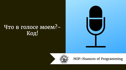 Что в голосе моем? - Код!