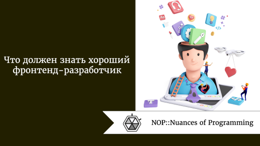 Что должен знать хороший фронтенд-разработчик