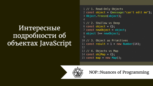 Интересные подробности об объектах JavaScript