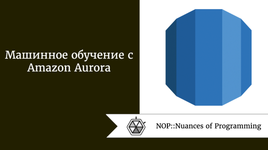 Машинное обучение с Amazon Aurora