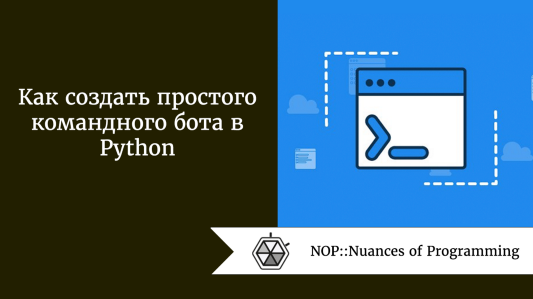 Как создать простого командного бота в Python