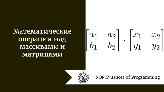 Математические операции над массивами и матрицами