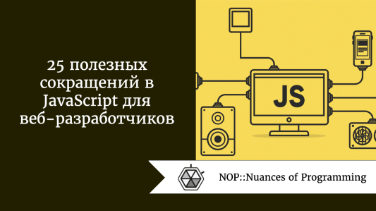 25 полезных сокращений в JavaScript для веб-разработчиков