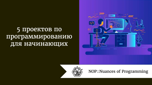 5 проектов по программированию для начинающих