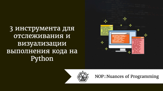 3 инструмента для отслеживания и визуализации выполнения кода на Python