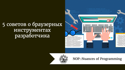 5 советов о браузерных инструментах разработчика