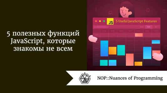 5 полезных функций JavaScript, которые знакомы не всем