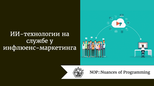 ИИ-технологии на службе у инфлюенс-маркетинга