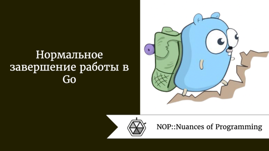 Нормальное завершение работы в Go