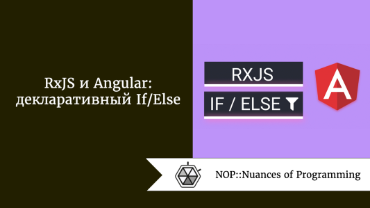 RxJS и Angular: декларативный If/Else