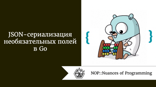 JSON-сериализация необязательных полей в Go