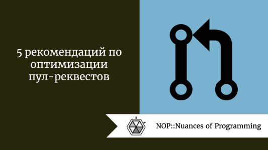 5 рекомендаций по оптимизации пул-реквестов