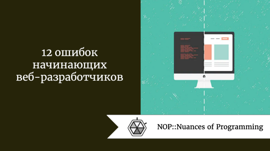 12 ошибок начинающих веб-разработчиков
