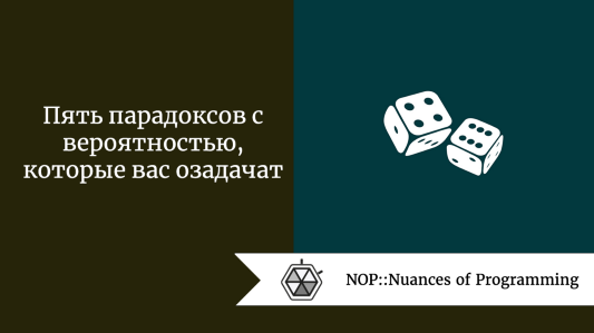 Пять парадоксов с вероятностью, которые вас озадачат