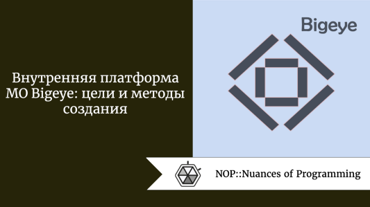 Внутренняя платформа МО Bigeye: цели и методы создания