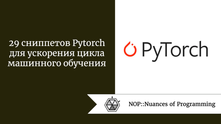 29 сниппетов Pytorch для ускорения цикла машинного обучения