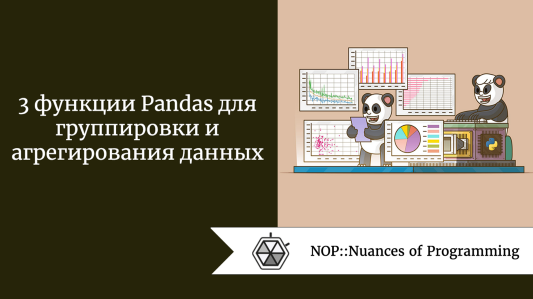 3 функции Pandas для группировки и агрегирования данных