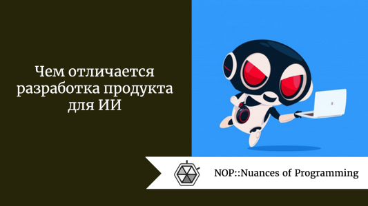 Чем отличается разработка продукта для ИИ