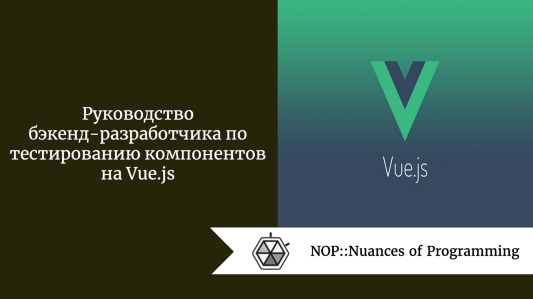 Руководство бэкенд-разработчика по тестированию компонентов на Vue.js