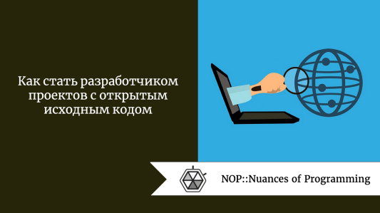 Как стать разработчиком проектов с открытым исходным кодом