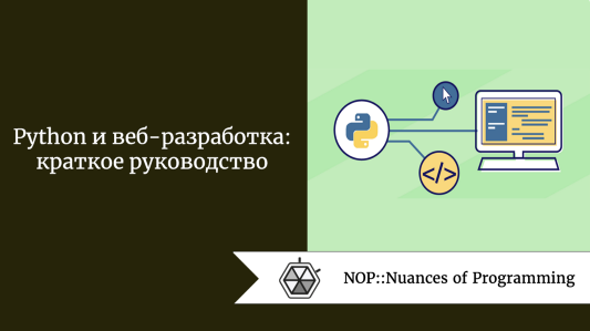 Python и веб-разработка: краткое руководство