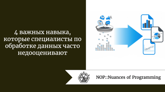 4 важных навыка, которые специалисты по обработке данных часто недооценивают