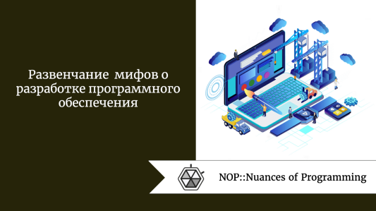 Развенчание мифов о разработке программного обеспечения