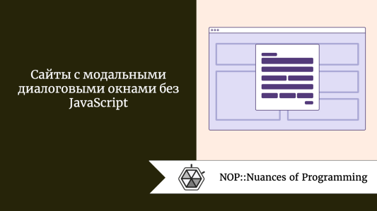 Сайты с модальными диалоговыми окнами без JavaScript