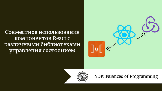 Совместное использование компонентов React с различными библиотеками управления состоянием