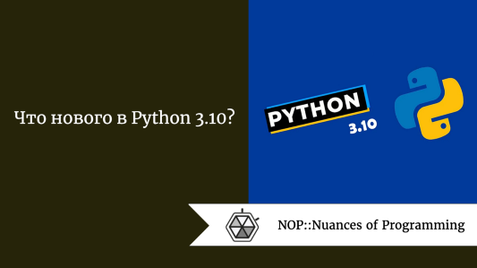 Что нового в Python 3.10?