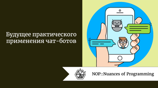 Будущее практического применения чат-ботов