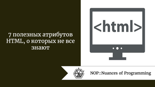 7 полезных атрибутов HTML, о которых не все знают