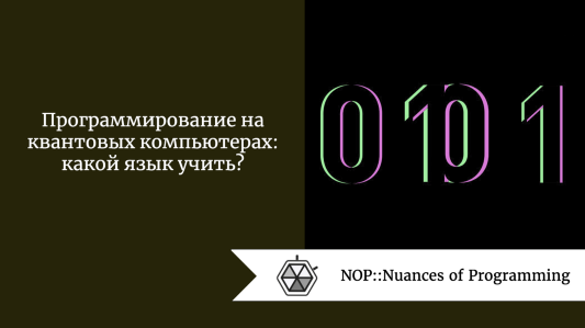Программирование на квантовых компьютерах: какой язык учить?