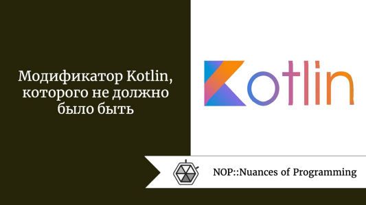 Модификатор Kotlin, которого не должно было быть