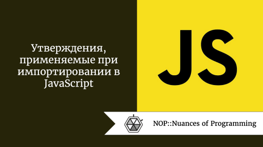 Утверждения, применяемые при импортировании в JavaScript