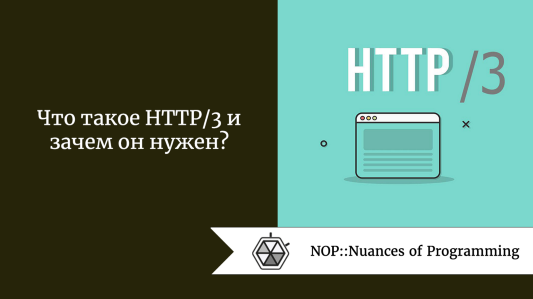 Что такое HTTP/3 и зачем он нужен?