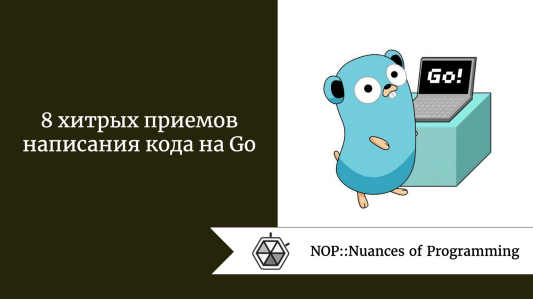 8 хитрых приемов написания кода на Go