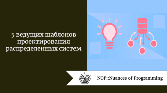 5 ведущих шаблонов проектирования распределенных систем