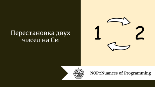 Перестановка двух чисел на Си