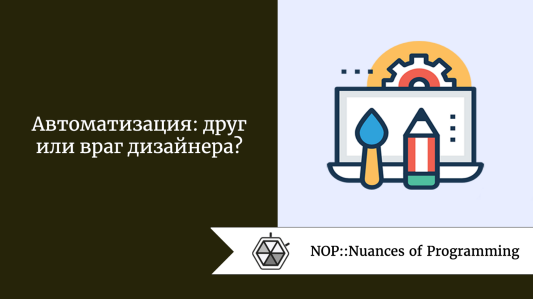 Автоматизация: друг или враг дизайнера?