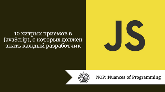 10 хитрых приемов в JavaScript, о которых должен знать каждый разработчик