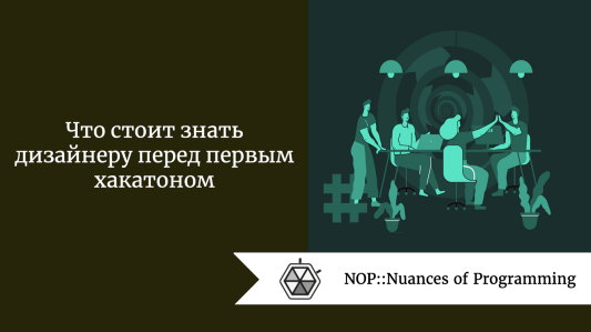 Что стоит знать дизайнеру перед первым хакатоном