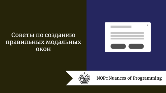 Советы по созданию правильных модальных окон