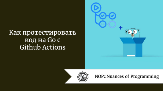 Как протестировать код на Go с Github Actions