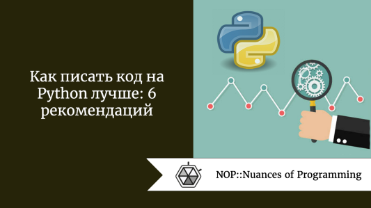 Как писать код на Python лучше: 6 рекомендаций