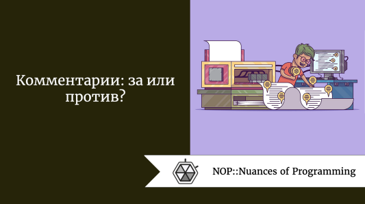 Комментарии: за или против?