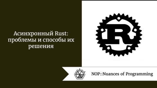 Асинхронный Rust: проблемы и способы их решения