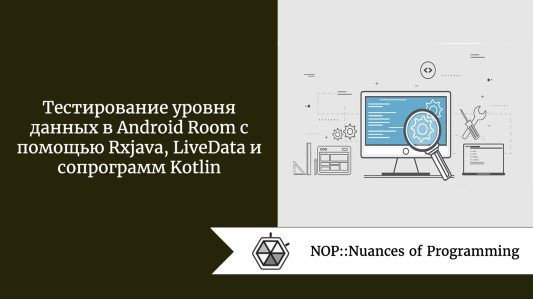 Тестирование уровня данных в Android Room с помощью Rxjava, LiveData и сопрограмм Kotlin