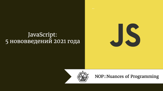 JavaScript: 5 нововведений 2021 года